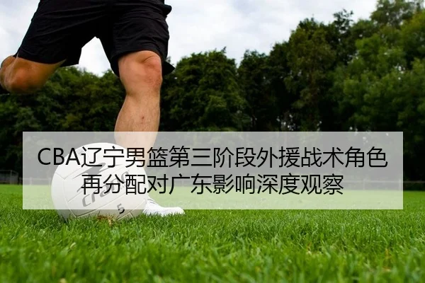 liao-ning-nan-lan-di-san-jie-duan-wai-yuan-zhan-shu-jue-se-zai-fen-pei-dui-guang-dong-ying-xiang-shen-du-guan-cha-2-792.jpg